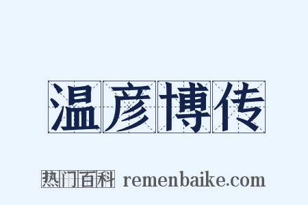 温彦博传是什么意思的图片